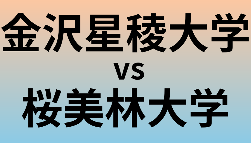 金沢星稜大学と桜美林大学 のどちらが良い大学?