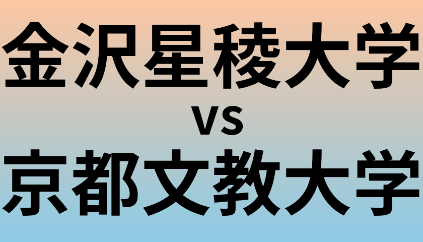 金沢星稜大学と京都文教大学 のどちらが良い大学?