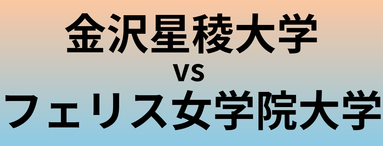 金沢星稜大学とフェリス女学院大学 のどちらが良い大学?
