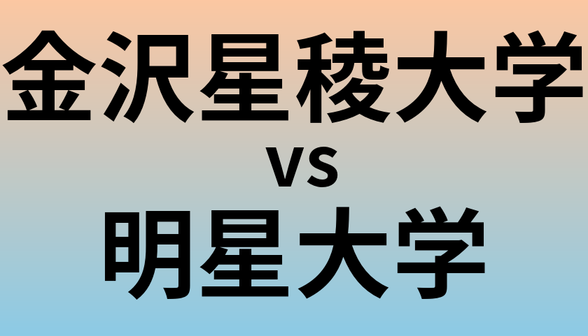 金沢星稜大学と明星大学 のどちらが良い大学?