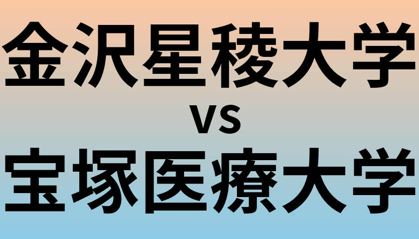 金沢星稜大学と宝塚医療大学 のどちらが良い大学?