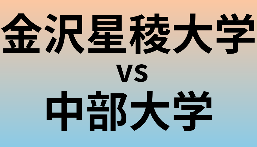 金沢星稜大学と中部大学 のどちらが良い大学?