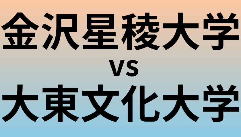金沢星稜大学と大東文化大学 のどちらが良い大学?