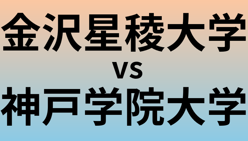 金沢星稜大学と神戸学院大学 のどちらが良い大学?