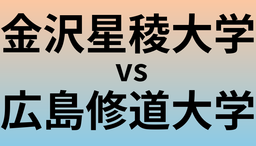 金沢星稜大学と広島修道大学 のどちらが良い大学?