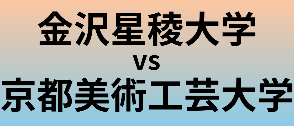 金沢星稜大学と京都美術工芸大学 のどちらが良い大学?