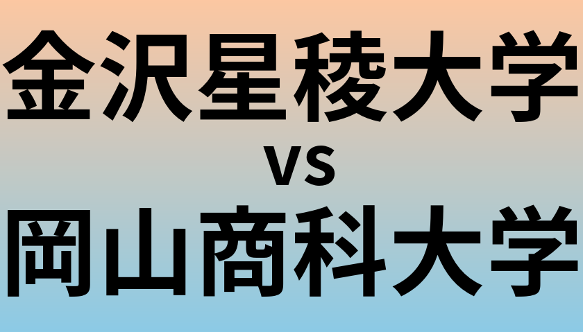 金沢星稜大学と岡山商科大学 のどちらが良い大学?