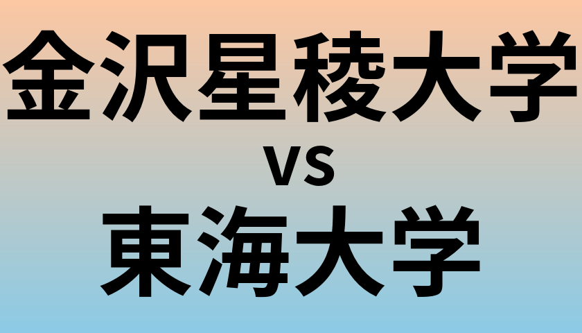 金沢星稜大学と東海大学 のどちらが良い大学?