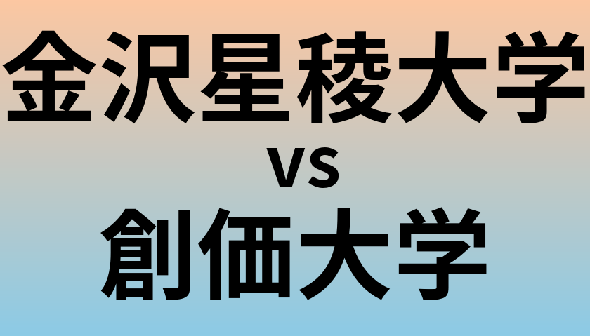 金沢星稜大学と創価大学 のどちらが良い大学?