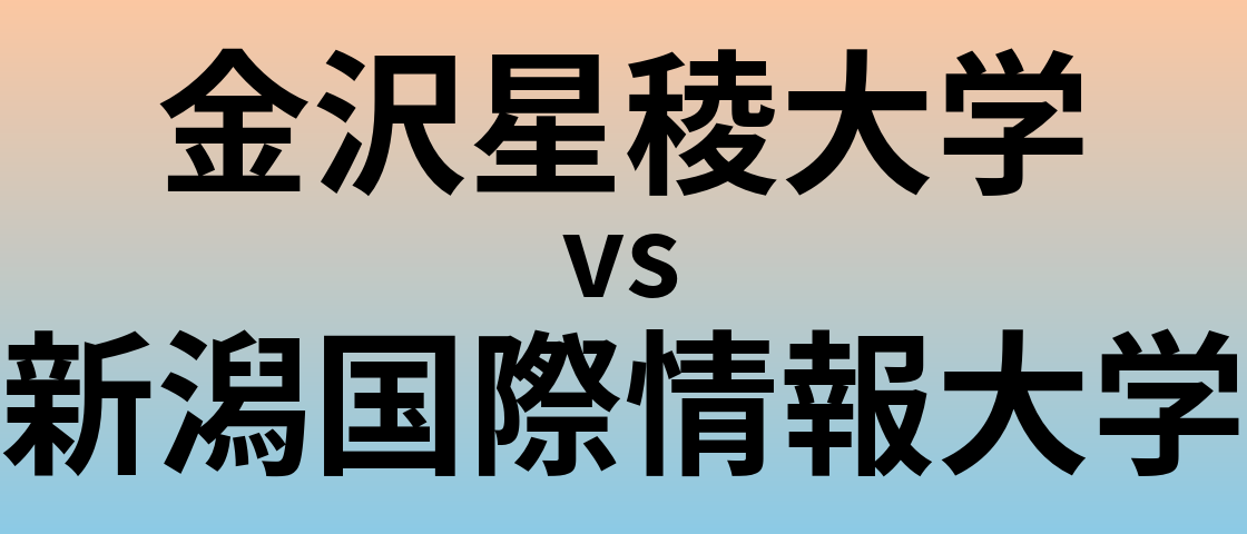 金沢星稜大学と新潟国際情報大学 のどちらが良い大学?