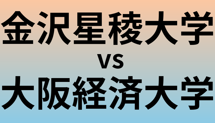 金沢星稜大学と大阪経済大学 のどちらが良い大学?