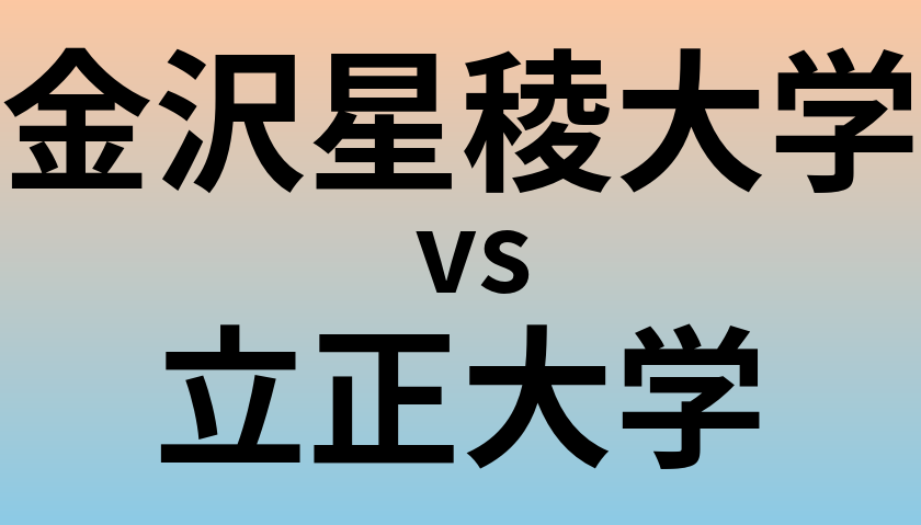 金沢星稜大学と立正大学 のどちらが良い大学?