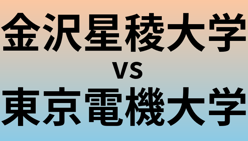 金沢星稜大学と東京電機大学 のどちらが良い大学?