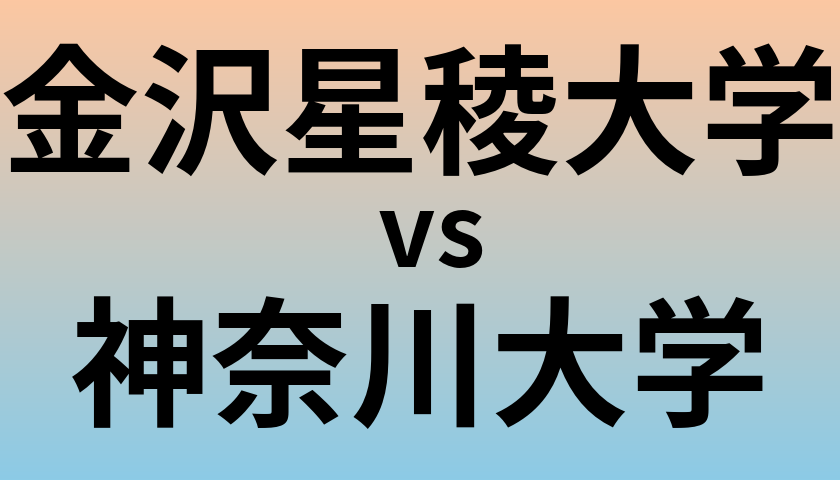 金沢星稜大学と神奈川大学 のどちらが良い大学?