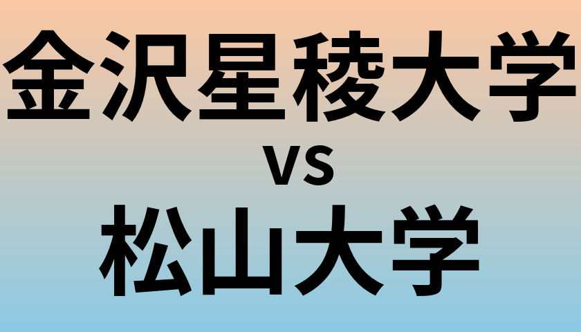 金沢星稜大学と松山大学 のどちらが良い大学?