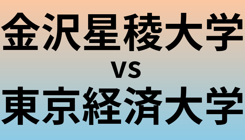 金沢星稜大学と東京経済大学 のどちらが良い大学?