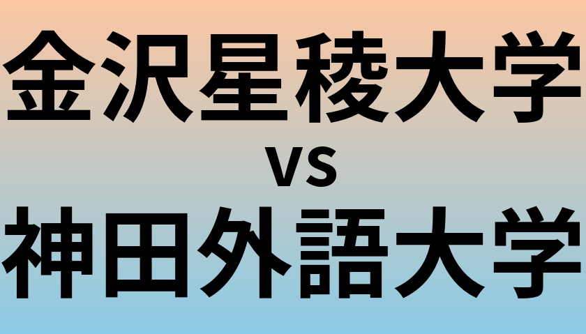 金沢星稜大学と神田外語大学 のどちらが良い大学?