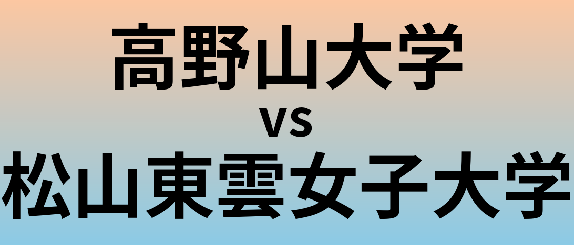 高野山大学と松山東雲女子大学 のどちらが良い大学?