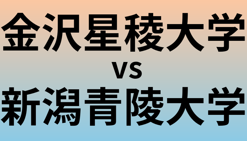 金沢星稜大学と新潟青陵大学 のどちらが良い大学?