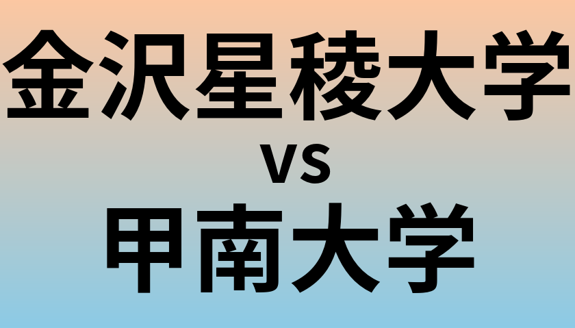 金沢星稜大学と甲南大学 のどちらが良い大学?