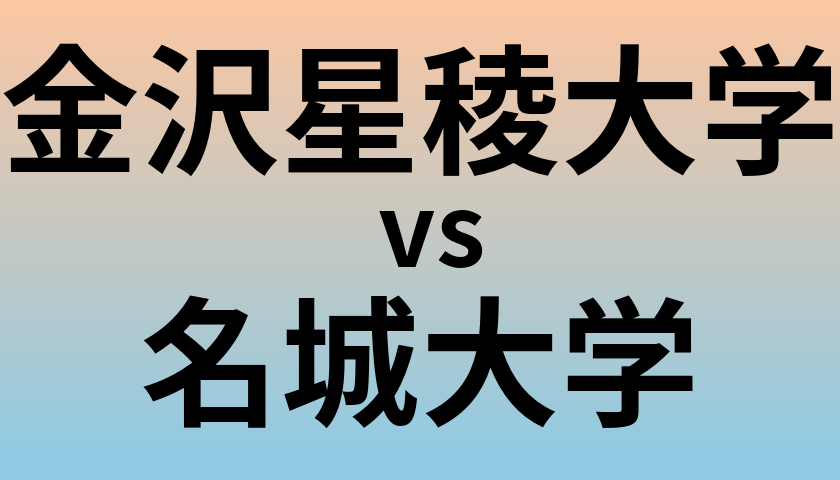 金沢星稜大学と名城大学 のどちらが良い大学?