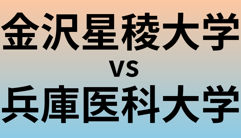 金沢星稜大学と兵庫医科大学 のどちらが良い大学?