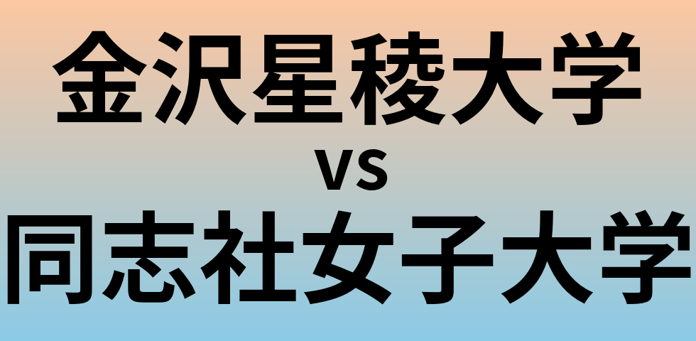 金沢星稜大学と同志社女子大学 のどちらが良い大学?