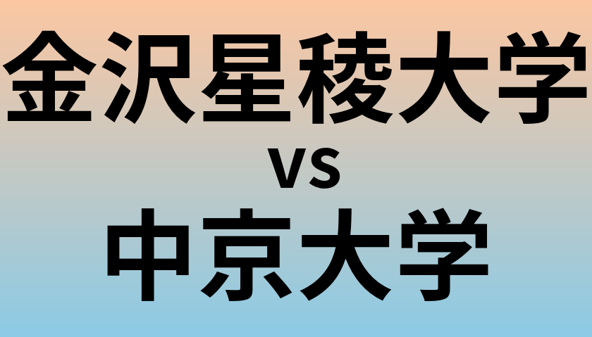 金沢星稜大学と中京大学 のどちらが良い大学?