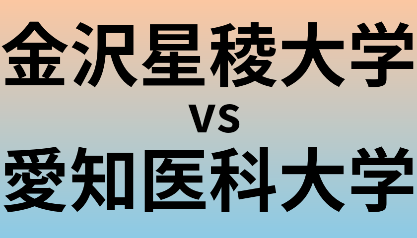 金沢星稜大学と愛知医科大学 のどちらが良い大学?