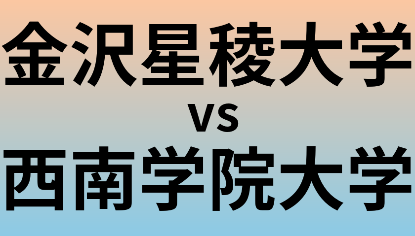 金沢星稜大学と西南学院大学 のどちらが良い大学?