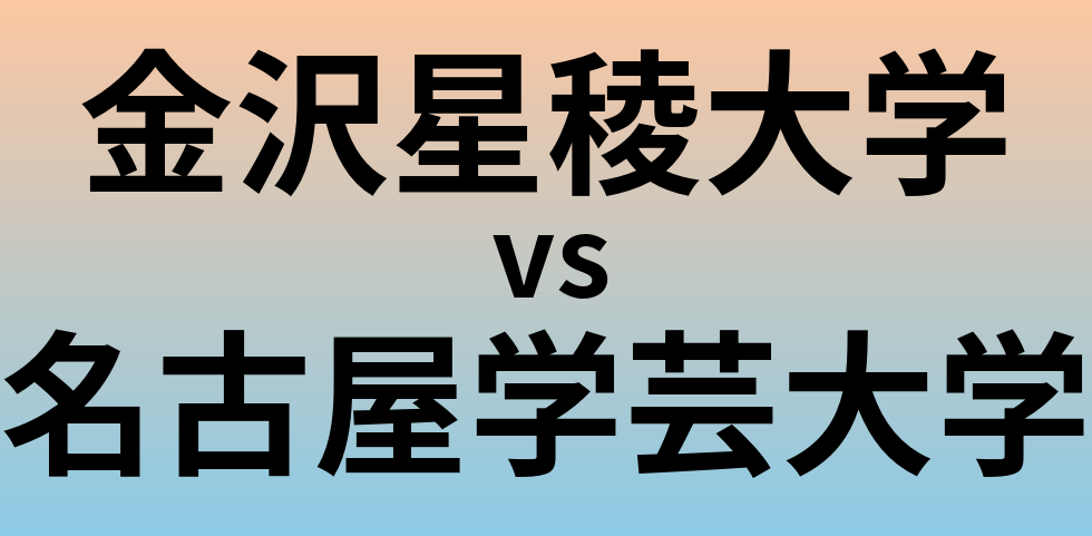金沢星稜大学と名古屋学芸大学 のどちらが良い大学?