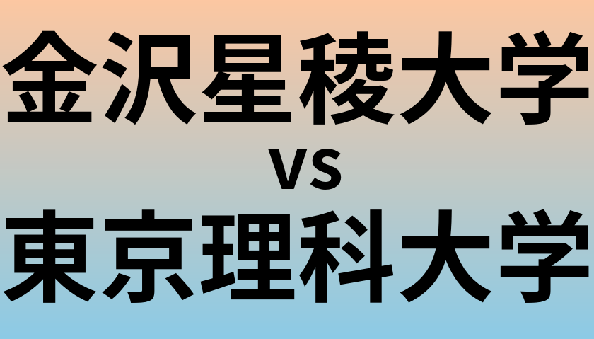 金沢星稜大学と東京理科大学 のどちらが良い大学?