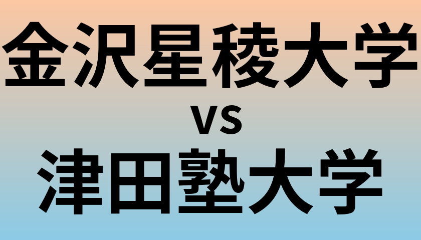 金沢星稜大学と津田塾大学 のどちらが良い大学?