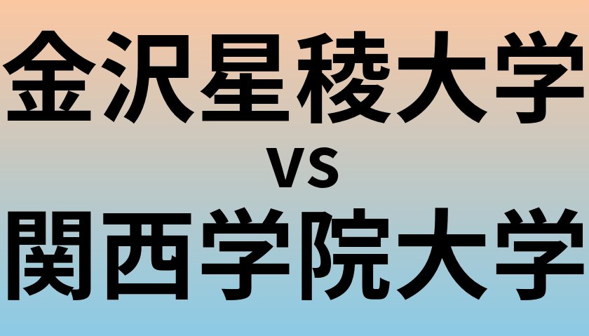 金沢星稜大学と関西学院大学 のどちらが良い大学?