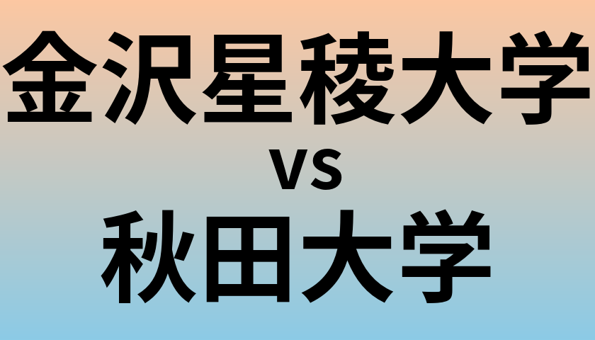金沢星稜大学と秋田大学 のどちらが良い大学?