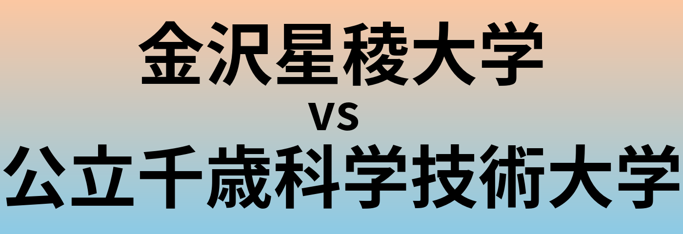 金沢星稜大学と公立千歳科学技術大学 のどちらが良い大学?
