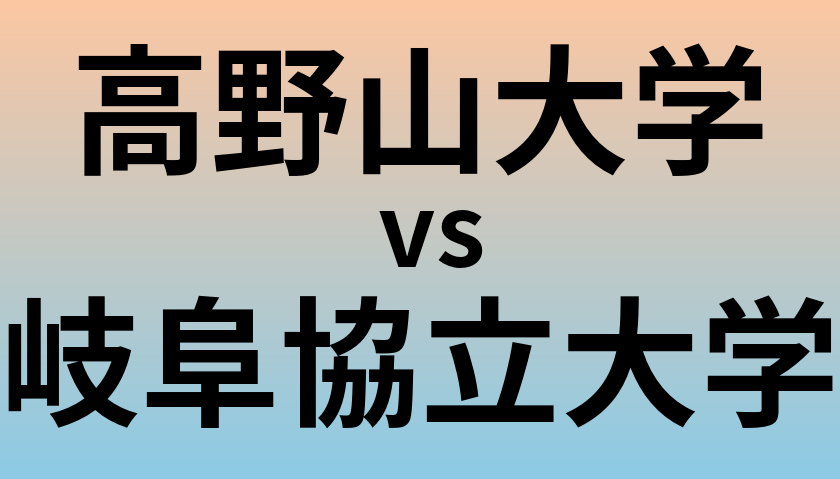 高野山大学と岐阜協立大学 のどちらが良い大学?