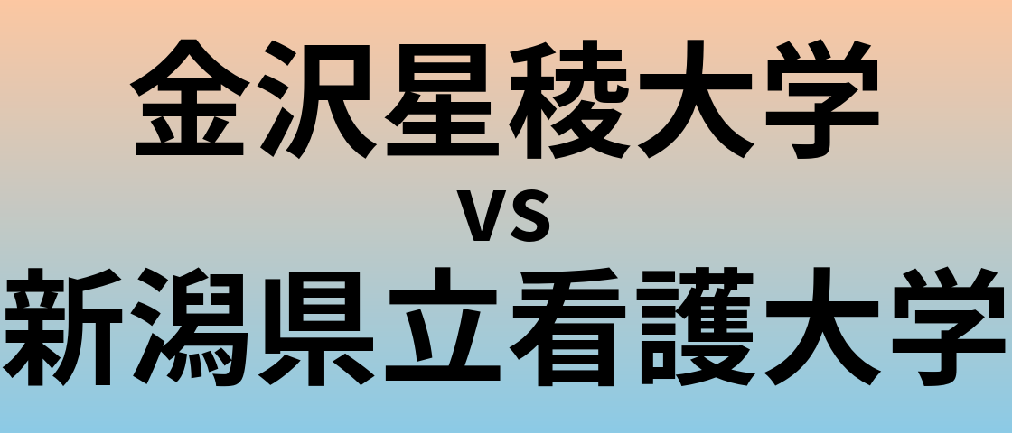 金沢星稜大学と新潟県立看護大学 のどちらが良い大学?