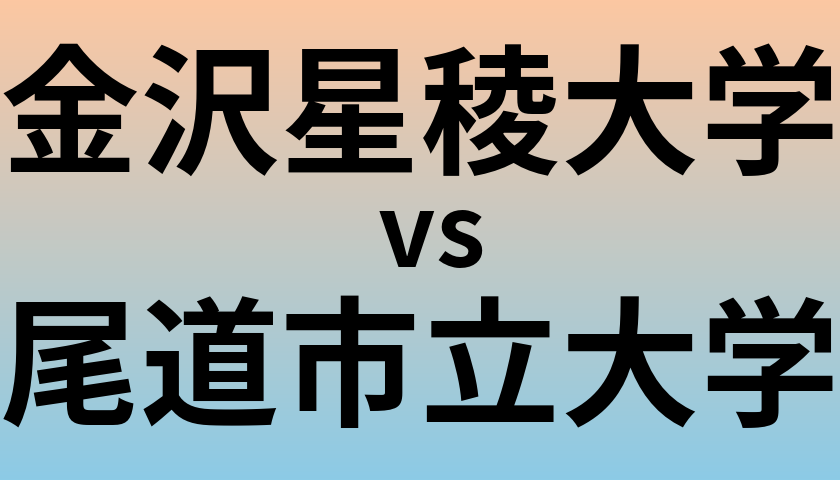 金沢星稜大学と尾道市立大学 のどちらが良い大学?