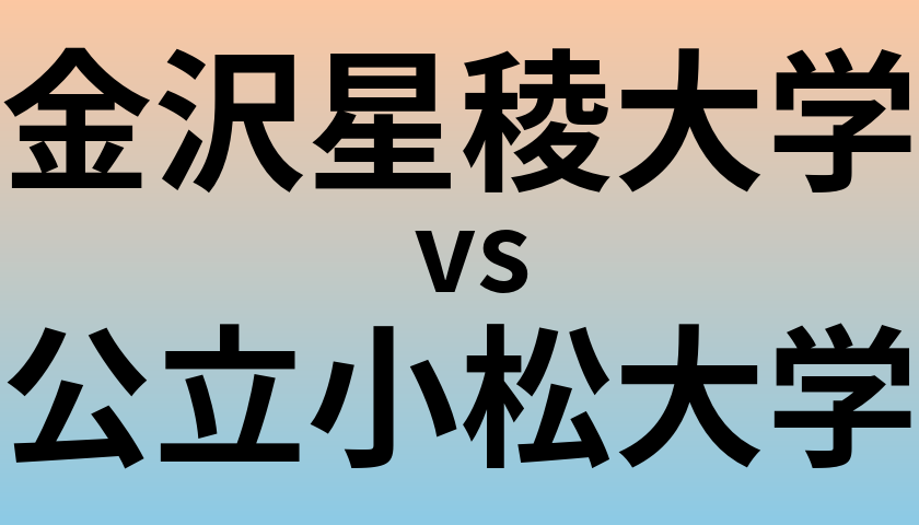 金沢星稜大学と公立小松大学 のどちらが良い大学?