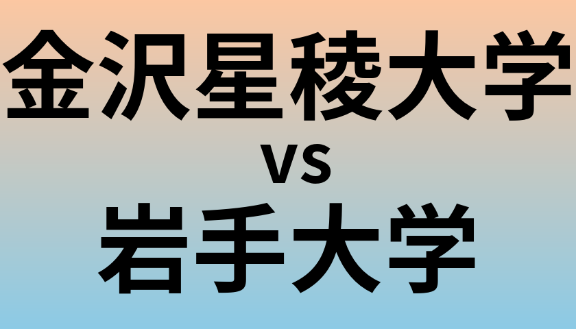 金沢星稜大学と岩手大学 のどちらが良い大学?