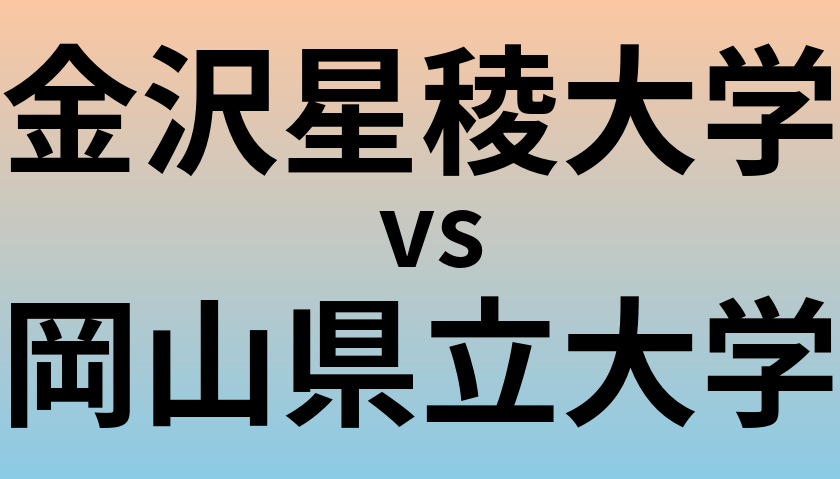 金沢星稜大学と岡山県立大学 のどちらが良い大学?