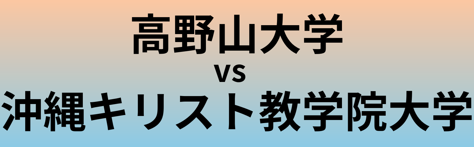 高野山大学と沖縄キリスト教学院大学 のどちらが良い大学?