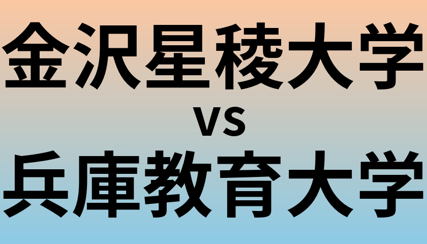 金沢星稜大学と兵庫教育大学 のどちらが良い大学?