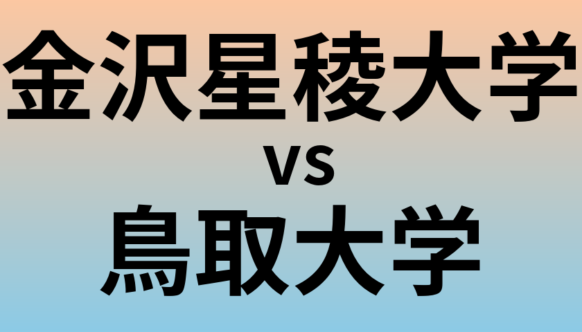 金沢星稜大学と鳥取大学 のどちらが良い大学?