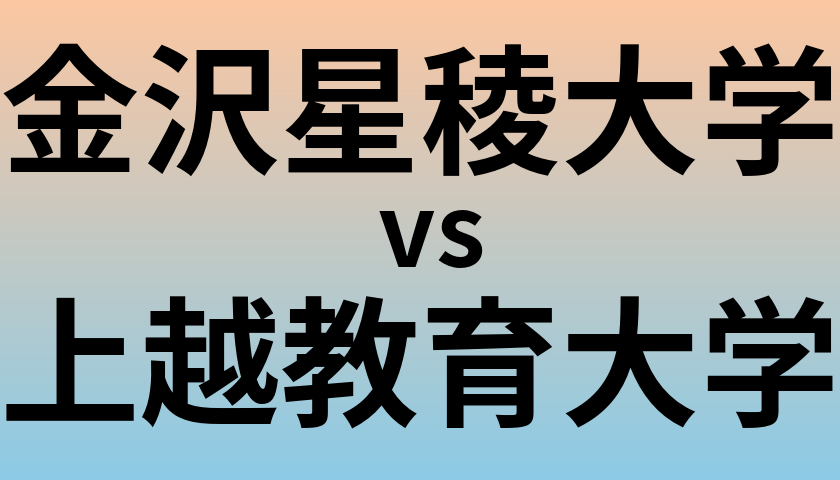 金沢星稜大学と上越教育大学 のどちらが良い大学?