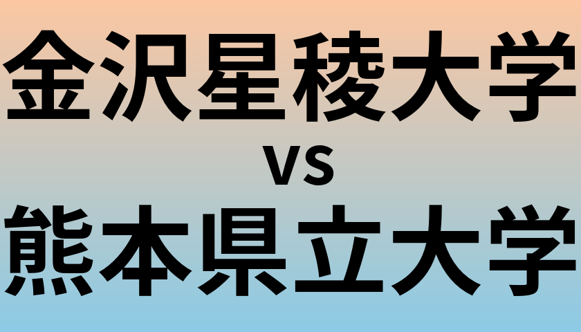 金沢星稜大学と熊本県立大学 のどちらが良い大学?