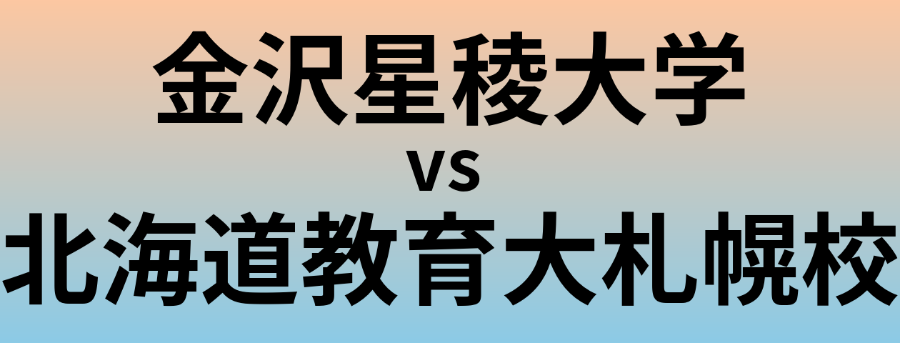 金沢星稜大学と北海道教育大札幌校 のどちらが良い大学?