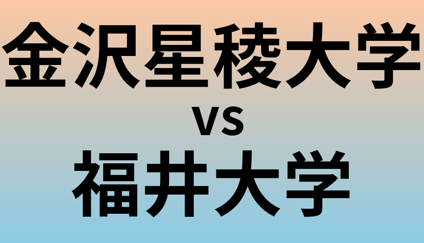 金沢星稜大学と福井大学 のどちらが良い大学?