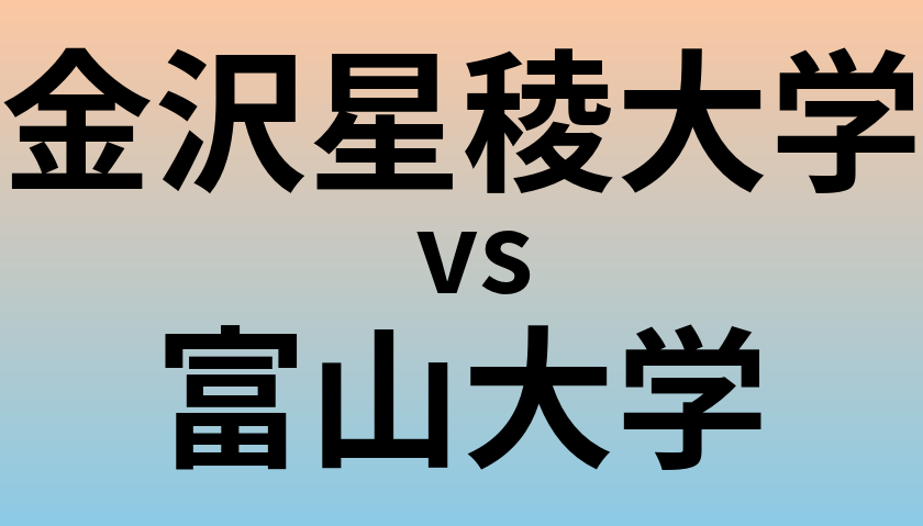 金沢星稜大学と富山大学 のどちらが良い大学?